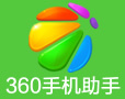 360手機助手電腦版